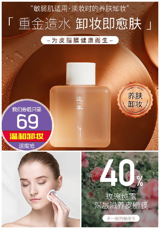 【逐本旗舰店】植物调理卸妆花水原价89元【券后69元】包邮