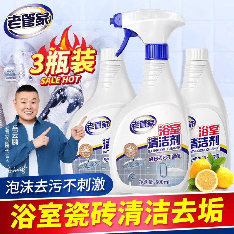 老管家 浴室清洁剂500ml*3瓶6.6/瓶！！到手【19.8元】