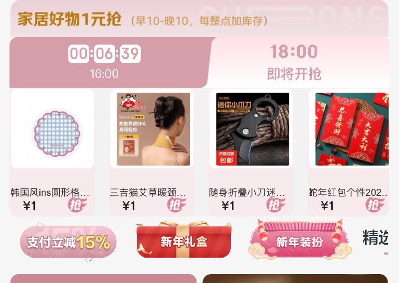 18点1亓秒杀家居1亓