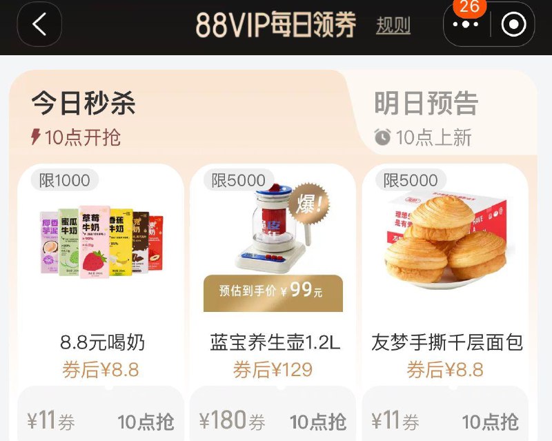 10点  Tb搜88vip每日领券8.8亓奶