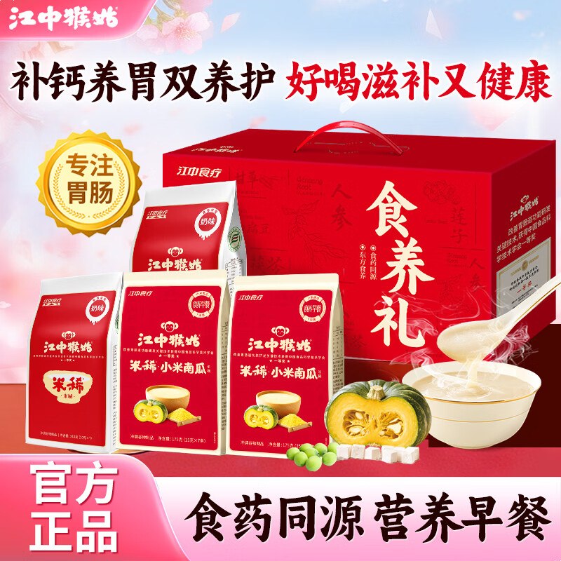 【江中猴姑】米稀食养礼礼盒！89元 奶味14天+小米南瓜14天