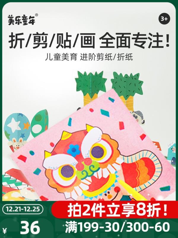 1.领券 加入购物车1件2.领商品下300-30双旦券【joanmiro旗舰店】美乐儿童入门剪纸diy手工制作(LxQz2Z9t10n)/