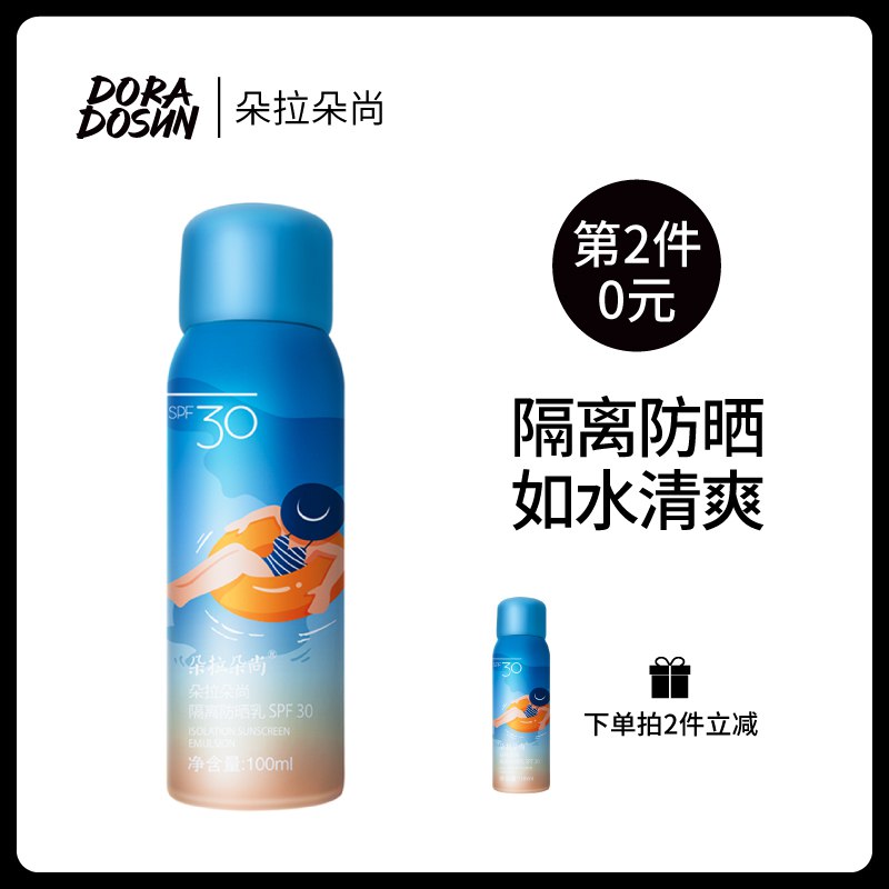 10点拍2件44朵拉朵尚防晒喷雾    