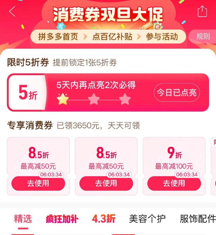 拼多多部分号百亿补贴-消费券有签到3天领5折券