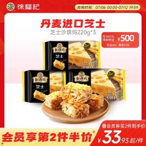 25.5💵 徐福记旗舰店芝士沙琪玛220g*3袋共30枚)nm9Odte6nLq)/ CZ11//解馋充饥都可以 老牌零食了！