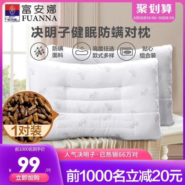 10点，前1000名99元2个 富安娜 成人儿童防螨决明子枕头 (5H4R1EuySmN)