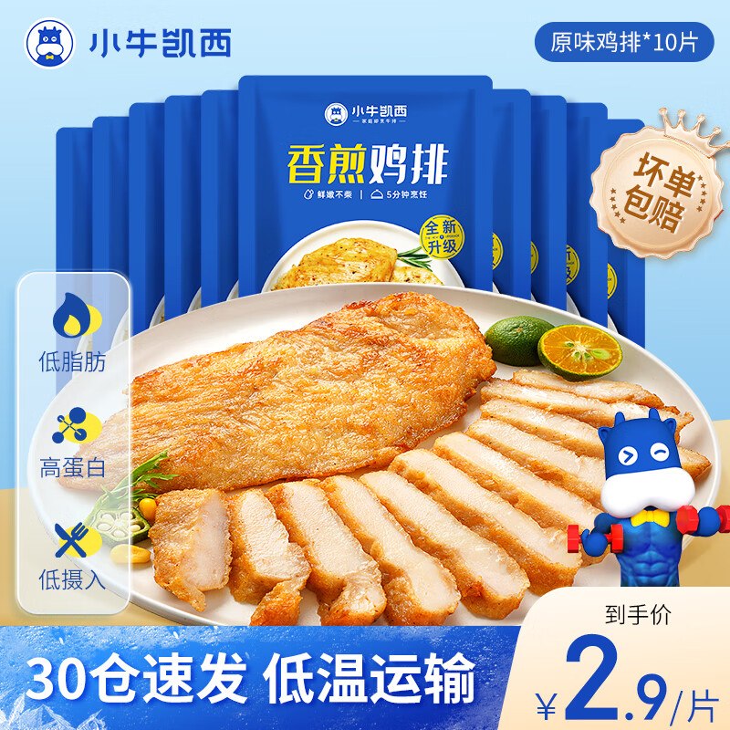 小牛凯西 生鲜合集①27.9元 香煎鸡排 80g*10片