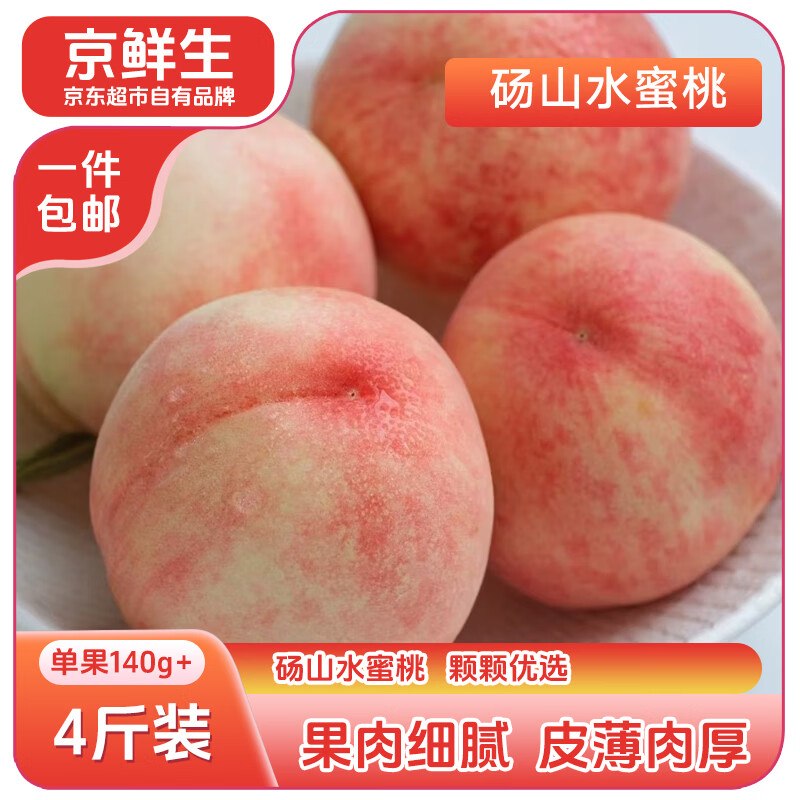 自营京鲜生 安徽砀山水蜜桃拍下【29.9元】得净重4斤!!