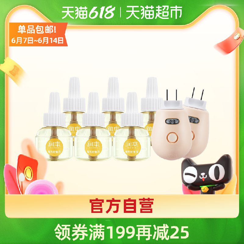 14.9元 猫超包邮款润本婴儿童无味蚊香液2液1器(VvF8XTAvlFL)/