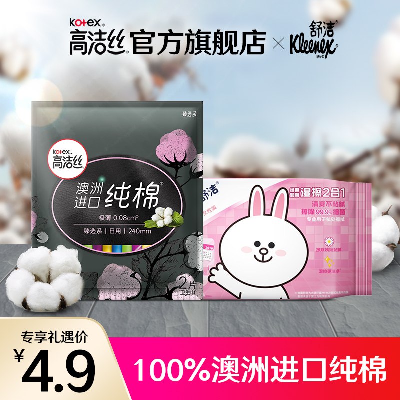 U先符合4.9纯棉2片+舒洁湿厕纸 1   