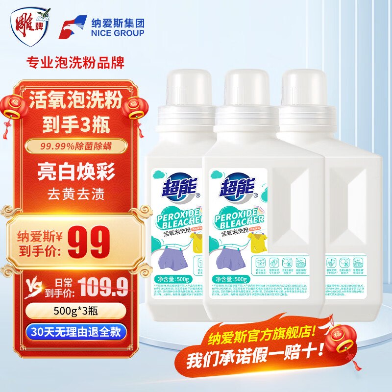 超能 活氧泡洗粉 500g*3瓶折13/瓶！！拍下【39元】领 