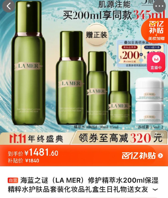 海蓝之谜修护精萃水200ml拍下1481.6亓  赠同窾145ml再赠精华如霜3.5ml×2瓶加赠可选可丽蓝大膜王20杯领