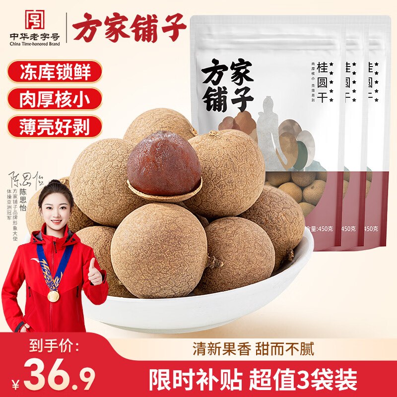 26.9元 方家铺子 五星桂圆干450g*3袋领 