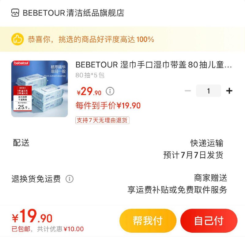 拍下21.9亓包邮BEBETOUR 湿巾80抽*5包
