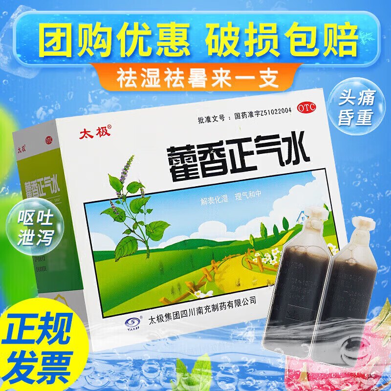 太极 藿香正气水 10ml*10支*5盒装