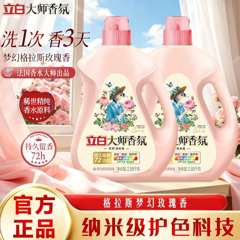4.2/斤！立白 大师香氛洗衣液拍下【48.9元】得全瓶装11.52斤领 