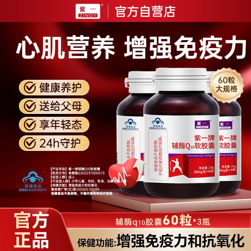 自营紫一 辅酶Q10软胶囊60粒*3瓶才11.5/瓶！！Plus仅【34.51元】如有200-20黑五卷①Plus领200-25券