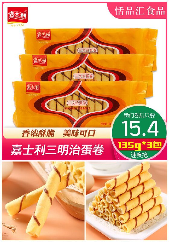 【135g*3包】嘉士利三文治蛋卷原价20.4元【券后15.4元】包邮