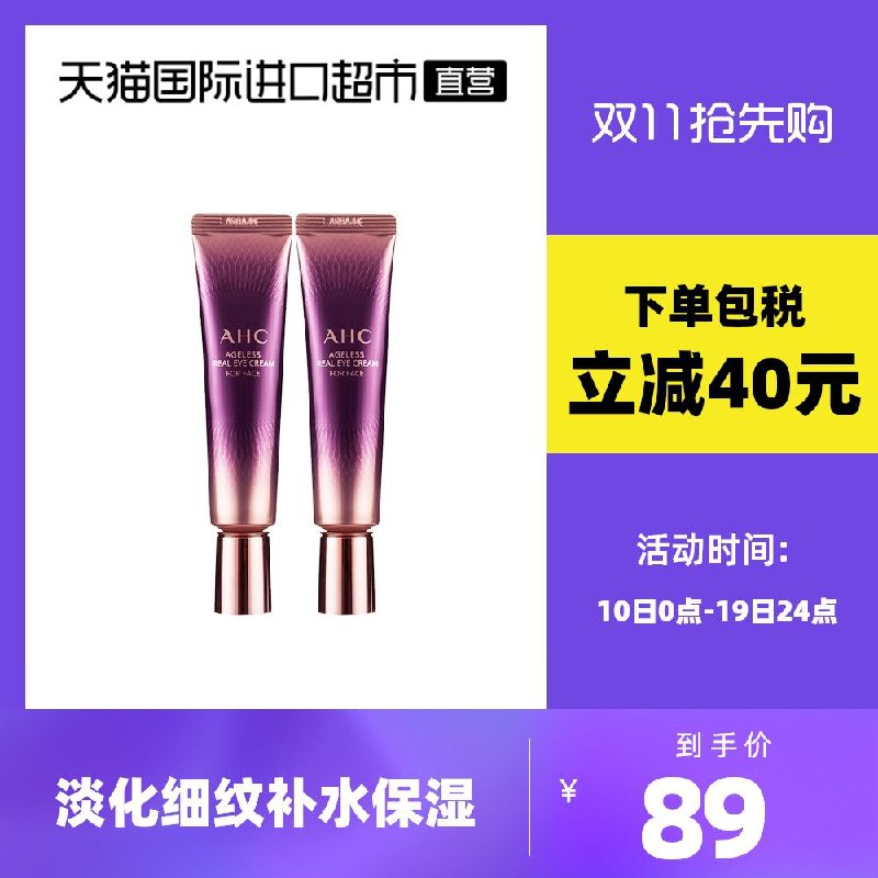 79元 天猫国际进口超市AHC全脸淡纹眼霜30ml*2拍下加赠B5洁面小样30ml(NEOgXsMmeTo)/