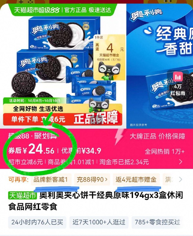 返④猫卡，vip付19元💰【奥利奥】饼干3盒582g叠1⃣️福袋 详情页下單成立经典吃不腻、嘴巴闲就次它-9/LDLjfaxYoem// AA11