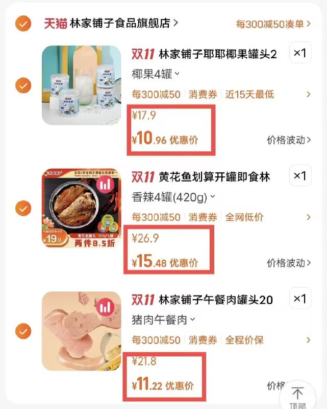 4.凑单加购物车1件)yoqfWXH6hd6)/ CZ11//所有东西全部提交付款午餐肉罐头2罐到手11.22💵黄花鱼罐头4罐到手15.48💵耶耶椰果罐头4罐到手10.96💵每日红包 1111.fanli.me