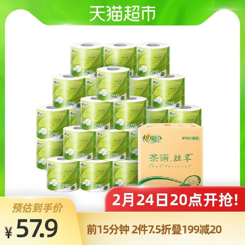 20点前15分钟110.3元心相印卷纸茶语4层140克81卷拍3件叠加商品下149-15下单(1DalcCpYLzI)/