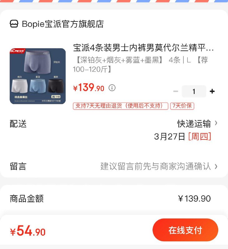 54.9亓 宝派7A抗菌内裤男4条领