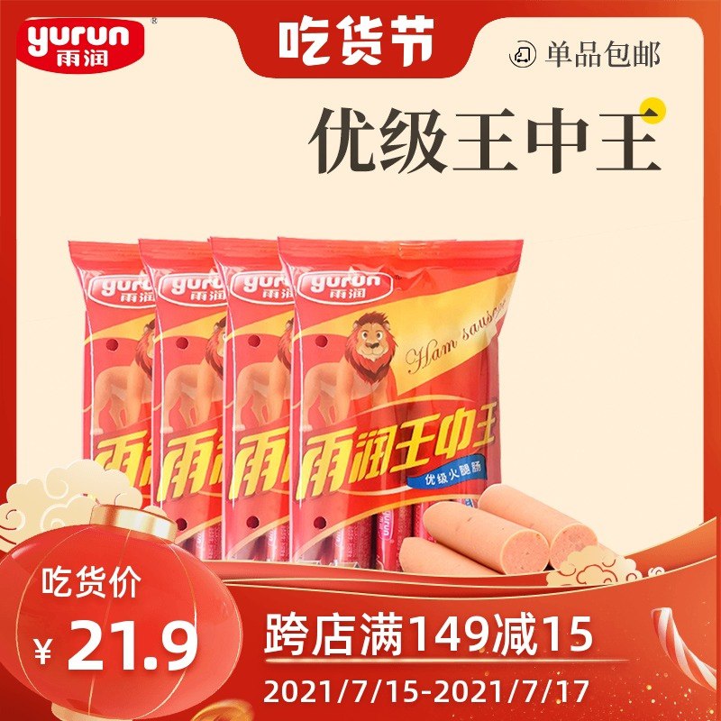 1.领券 加入购物车1件2.领商品下149-15购物券雨润王中王火腿肠240gx4袋(ODmGXQYdZmy)/