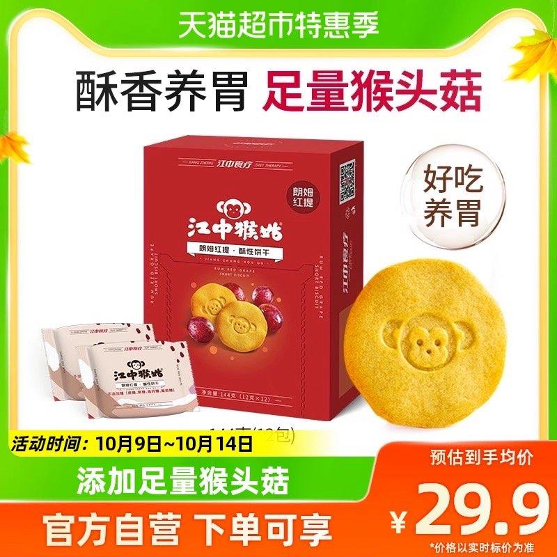 9.9亓，江中猴姑养胃饼干144g*1盒/ CZ0001 /)ng7jW0y0v21)//