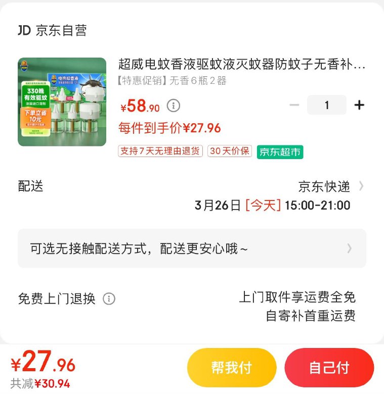 超威电蚊香液6瓶2器Plus叠2首购礼金27.9亓