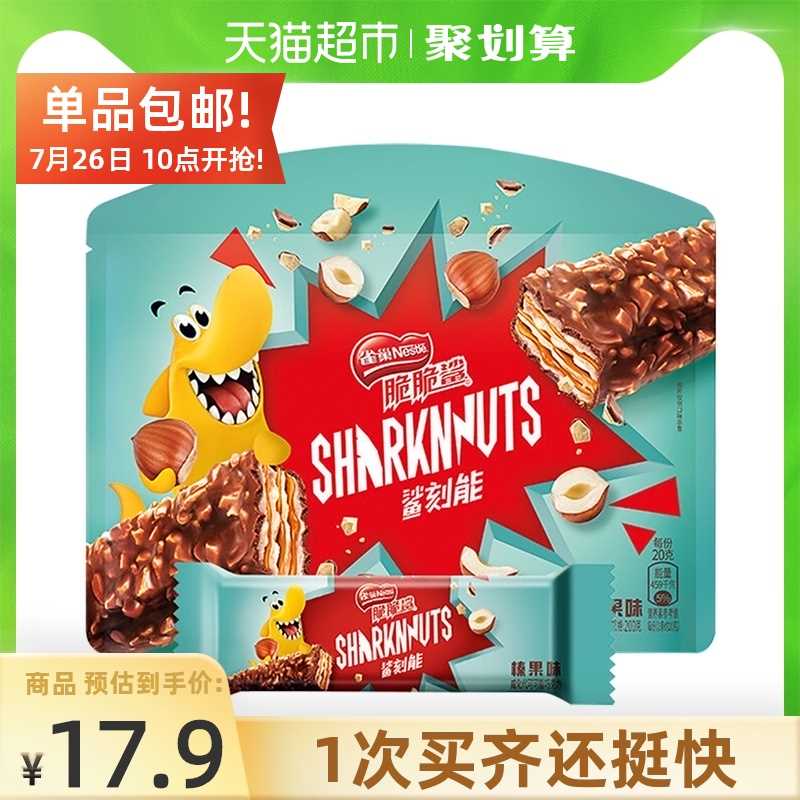 2件 拍2件30.8元 共40条【天猫超市包邮】雀巢鲨刻能榛果味威化*20条(we6tXkgsEZe)/