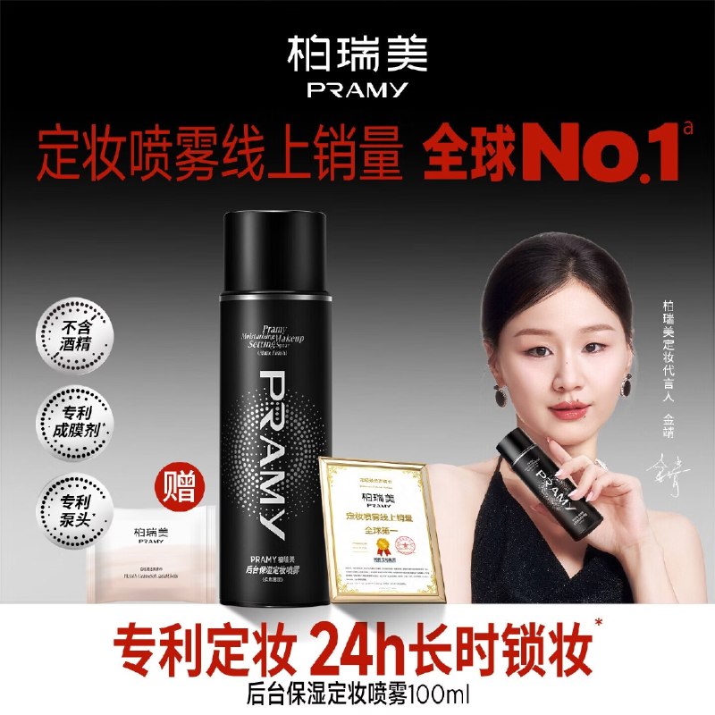 29元 柏瑞美 定妆喷雾 100ml12h定格持妆 赠洗脸巾10片