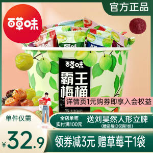 0点开始 29.9元【百草味】果干蜜饯全家桶霸王桶500g(tyBe2wsjSSC)/ CZ11青梅/雪梅/杨梅/苏式梅/西梅一桶有5种梅子！吃货速囤！