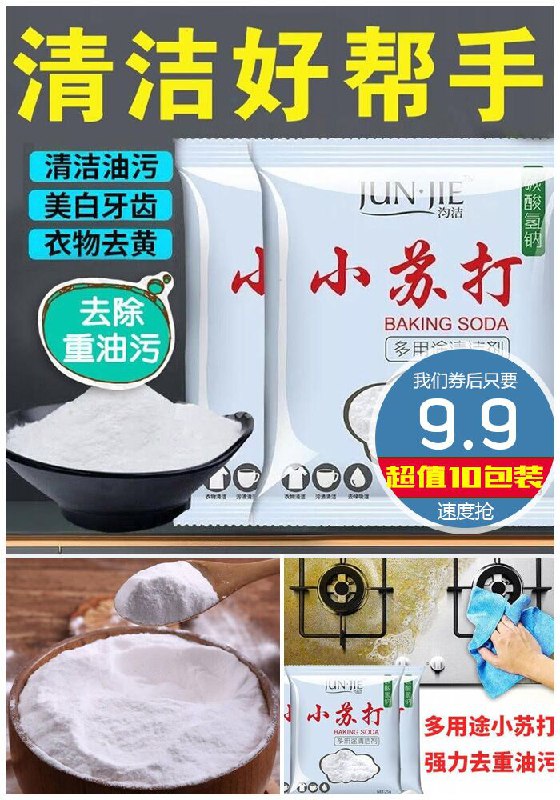 【超值10包装】多功能强效清洁小苏打粉原价12.9元【券后9.9元】包邮