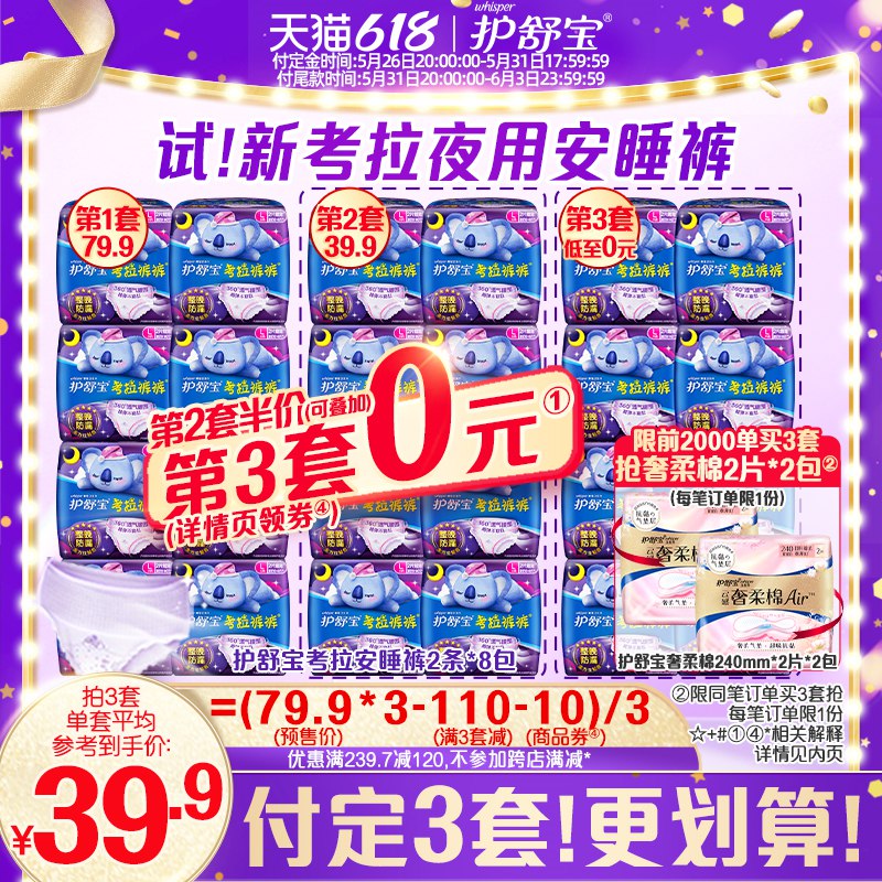 618预售 20点开始119.7亓 拍3件凑单满减300-50到手79.8亓护舒宝考拉安睡裤48条￡zhgY2lbzROM$   限量2000单买3套赠奢柔棉4片
