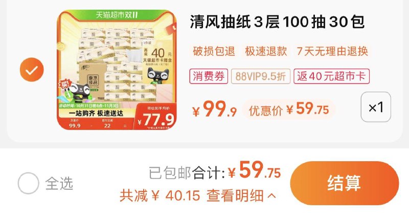 1件  88vip拍下59.75亓反40卡 到手亓 0.65/包清风原木抽纸3层100抽30包/ CZ3457 )cz2WWXLfaKS)/每日红包 1111.fanli.me
