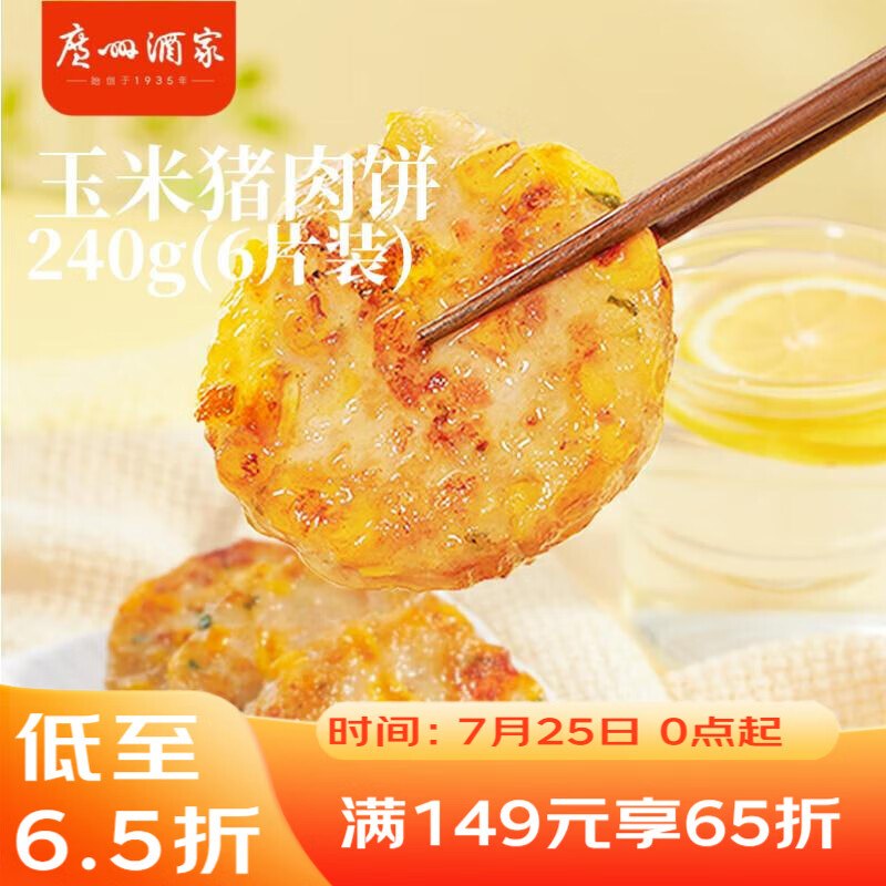 广州酒家玉米猪肉饼240g弹2立减，1首单，试用链接加购凑后1