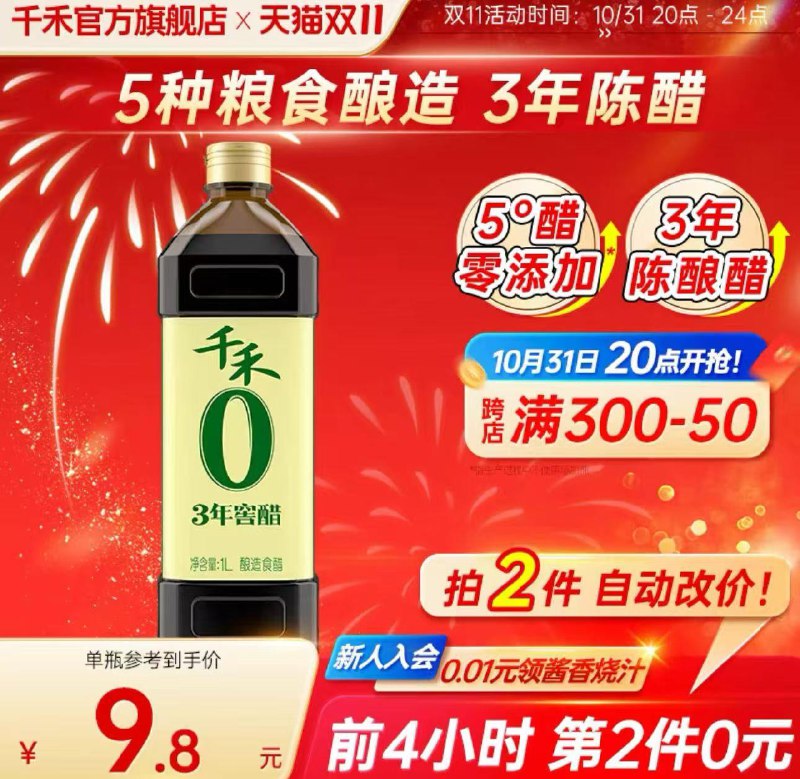 20点开始拍2件 88vip15.7亓 7.8/瓶千禾零添加3年窖醋1L 共2瓶/ CZ9462 /Lvtn3oFdVFC// 全品抵扣 m.fanli.me