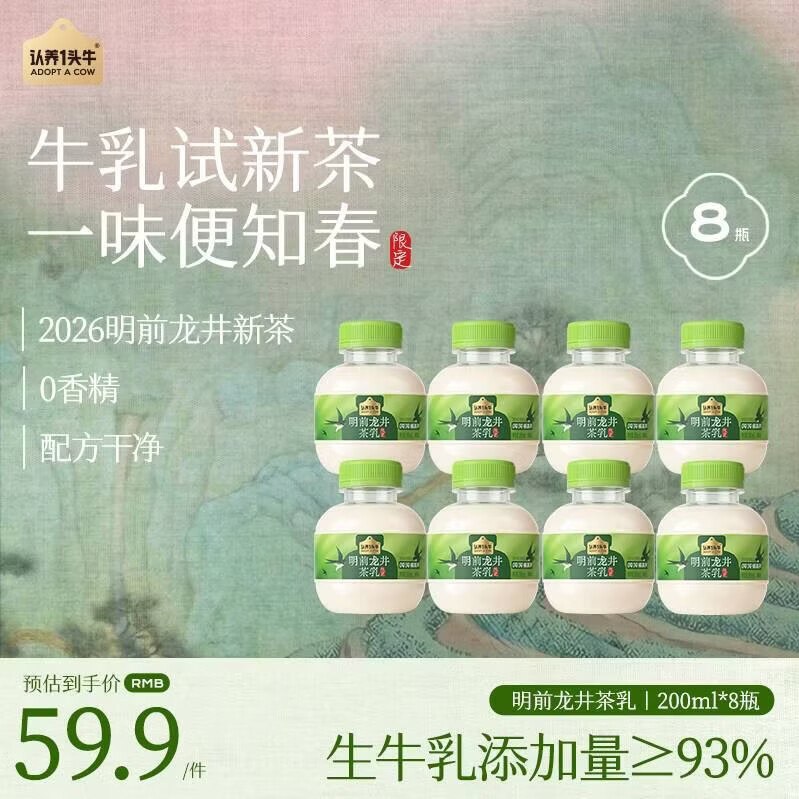 认养一头牛 明前龙井茶乳 200ml*8瓶折5.3/瓶！！叠首购拍下【42.9元】领 