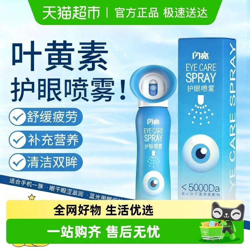 35.41元 猫超包邮闪亮叶黄素护眼喷雾眼部雾化1瓶：/