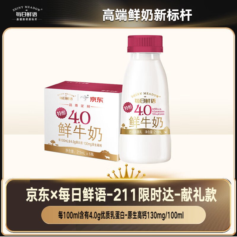 自营 每日鲜语鲜牛奶4.0g 211ml*6瓶