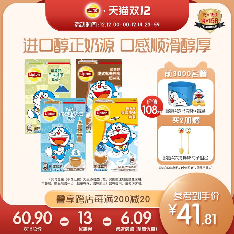 1.领券 加入购物车1件【联合利华立顿旗舰店】立顿哆啦A梦联名奶茶4盒组合(LRPtXzCkdHe)/