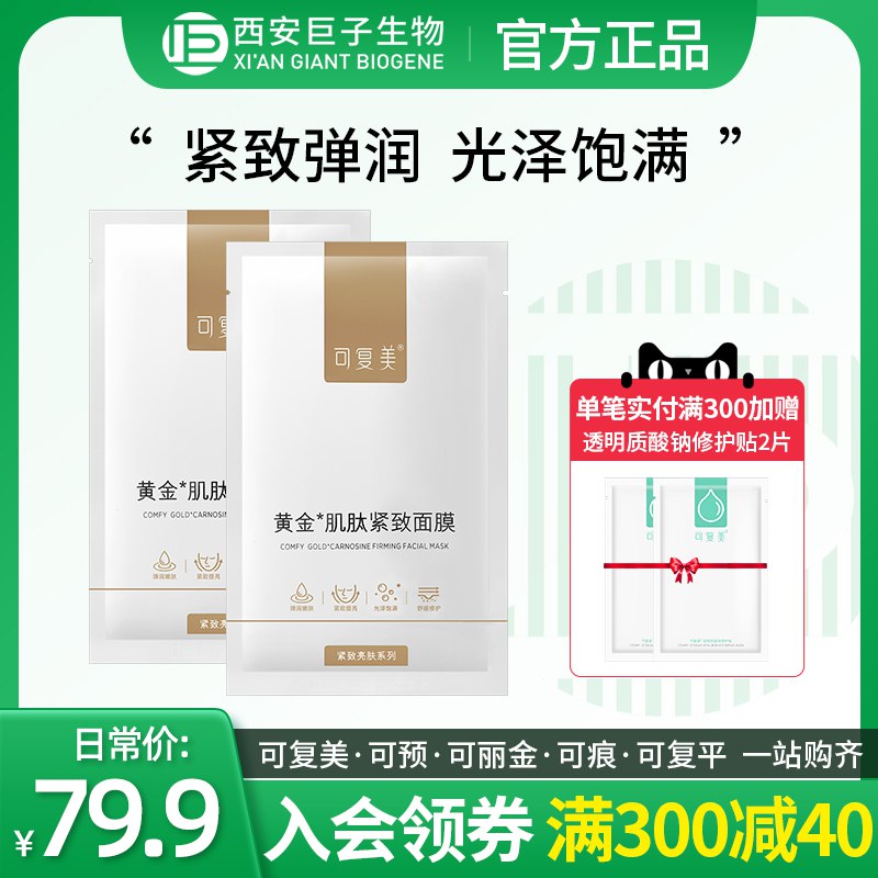 19.9元 巨子生物旗舰店可复美黄金肌肽紧致面膜2片￥nrSJ2UulaUY￥/