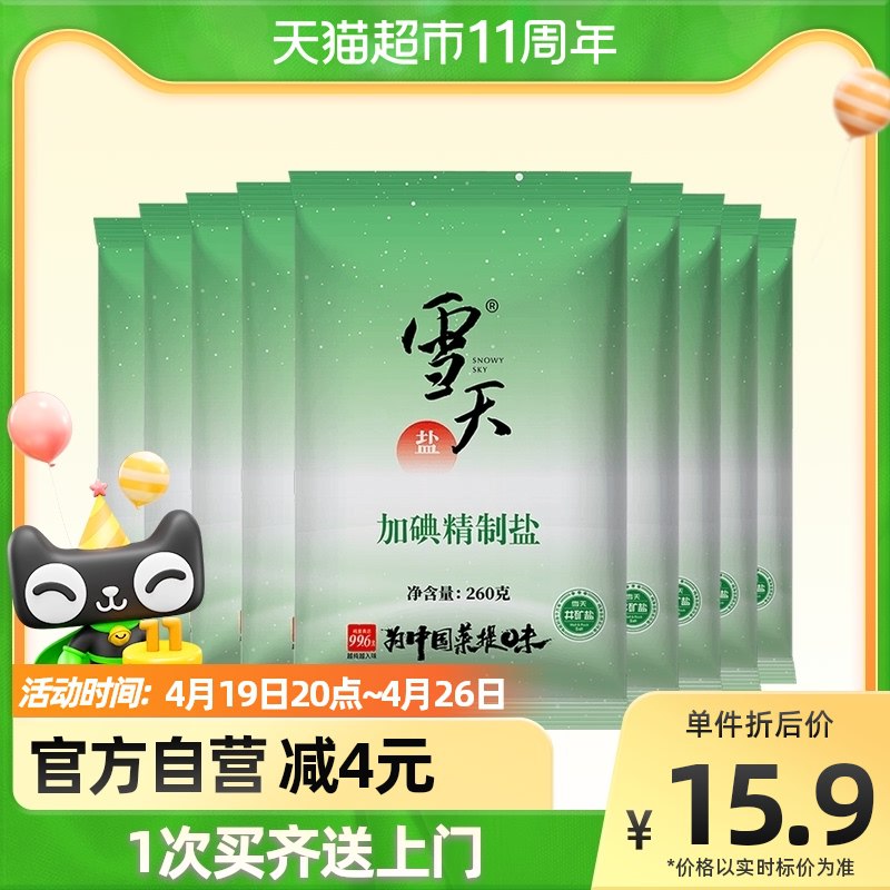 12.9元 猫超包邮款雪天加碘精制盐260g*9包￥Ibca2R51WJv￥/
