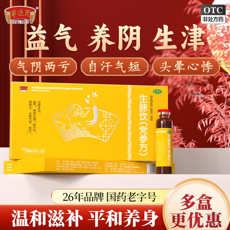1.07/支！半边天 生脉饮(党参方)拍下【85.9元】得10ml*8支*10盒