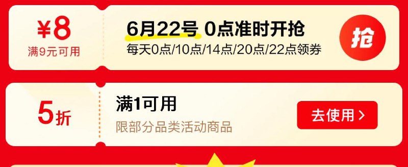 0点  京东特价9-8券/5折券