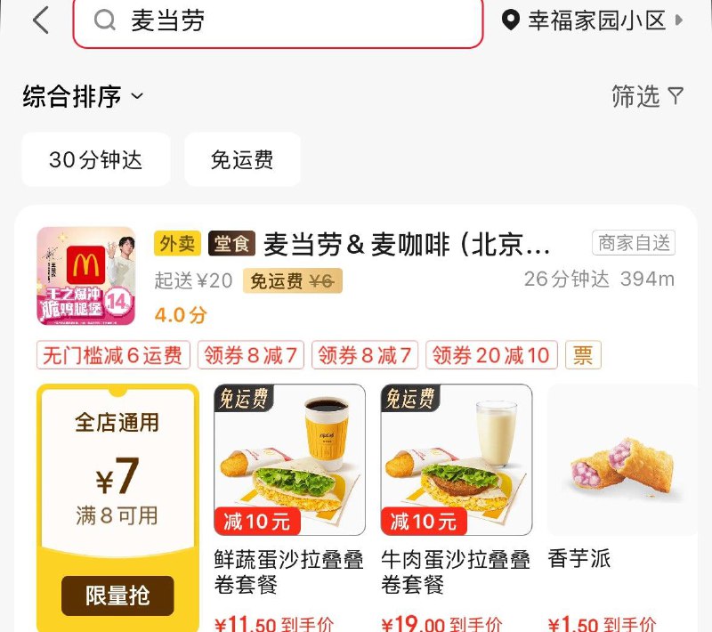 JD秒送  搜麦当劳 可领20-10奍