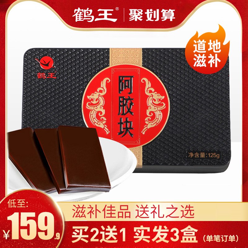 鹤王阿胶块片125g 巻后29.9亓包邮  
