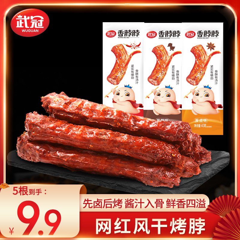 8.9元 【武冠食品】风干手撕烤脖麻辣酱卤味5根(QEa72Jp6BTe)/
