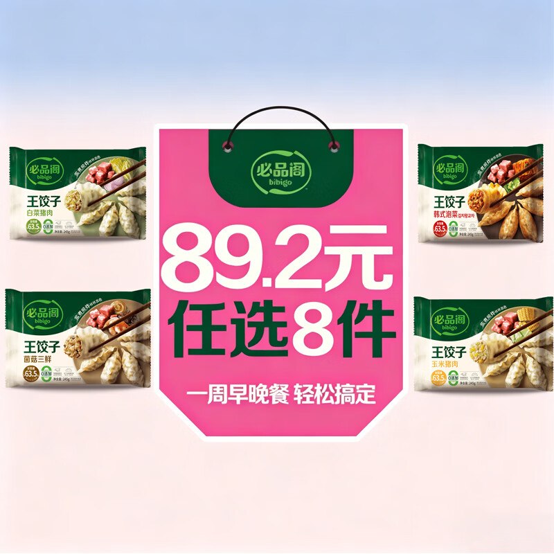 必品阁 王饺子速冻饺子245g任选8件64.2元；折8/件领 